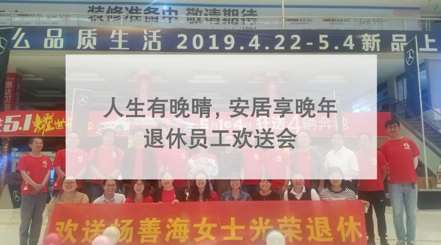 人生有晚晴，安居享晚年 ?——退休員工歡送會(huì)
