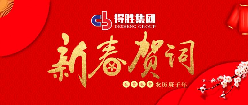 云南得勝集團董事長2020新春賀詞！